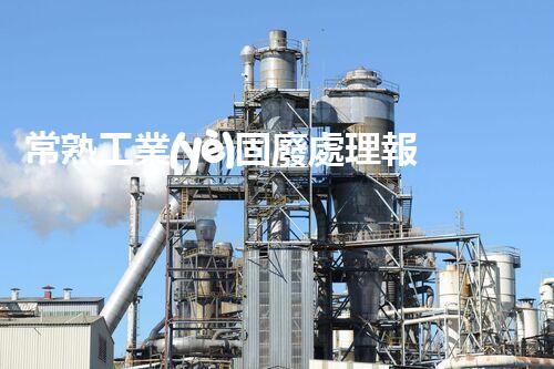 常熟工業(yè)固廢處理報(bào)價(jià)，究竟是多少你知道嗎？